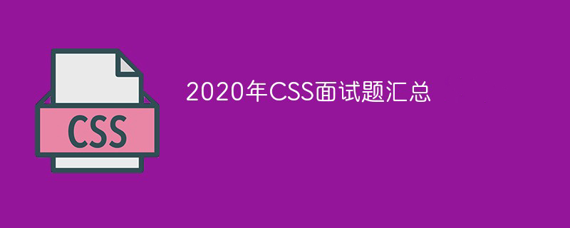 藤橋鎮(zhèn)2020年CSS面試題匯總（最新）