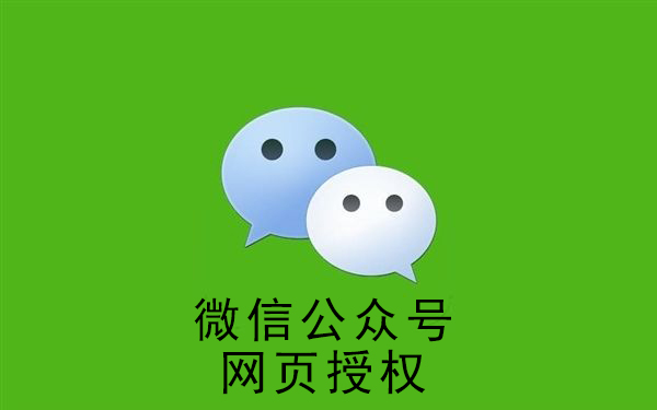 微信公眾號網(wǎng)頁授權(quán)詳解