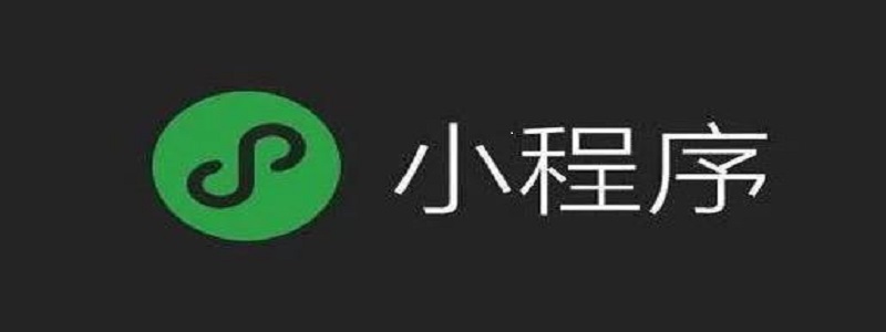 溫州龍灣區微信小程序知識點總結