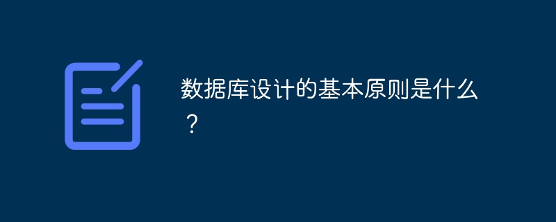 甌海區數據庫設計的基本原則是什么？