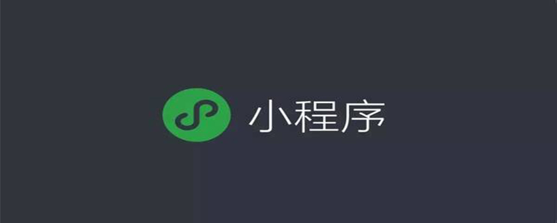 小程序API可以實現什么功能？