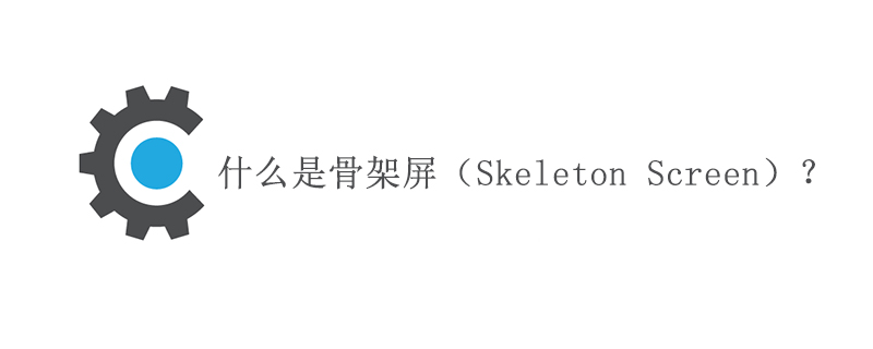 昆陽鄉什么是骨架屏（Skeleton Screen）？