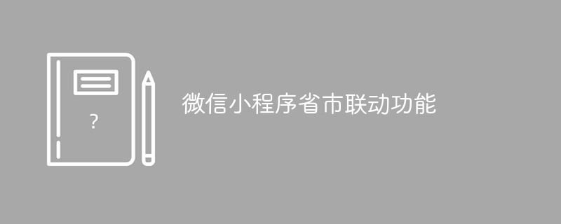 南岳鎮微信小程序省市聯動功能