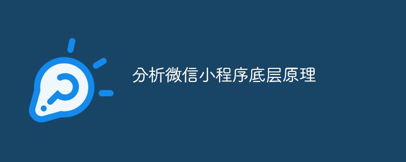 青街畬族鄉分析微信小程序底層原理