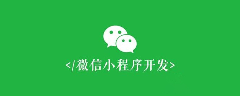 平陽坑鎮微信小程序如何開發session管理？教程介紹