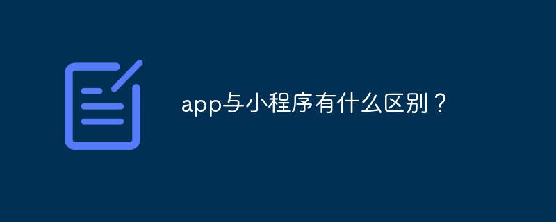 萬全鎮app與小程序有什么區別？