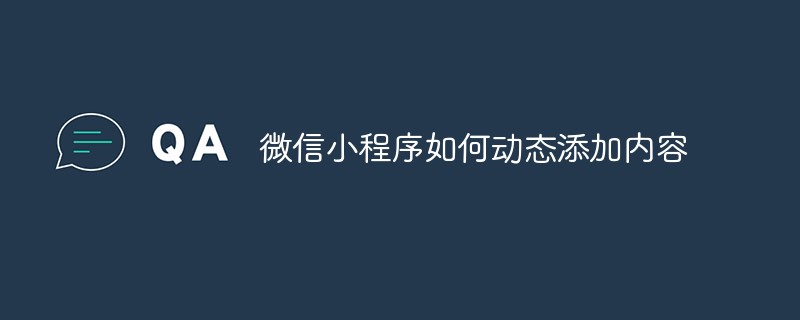 南岳鎮微信小程序如何動態添加內容