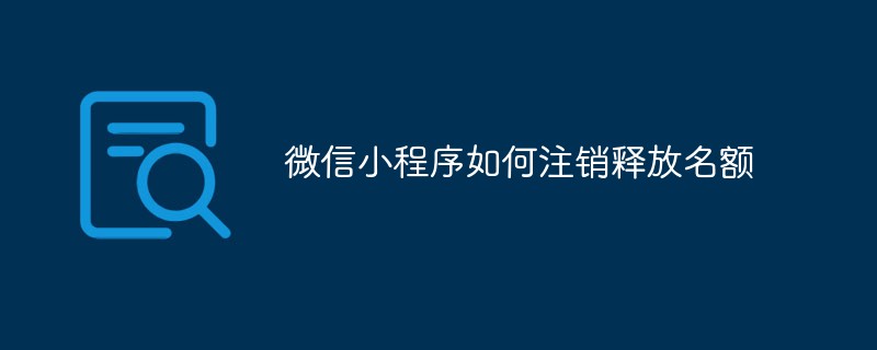 大漁鎮(zhèn)微信小程序如何注銷釋放名額