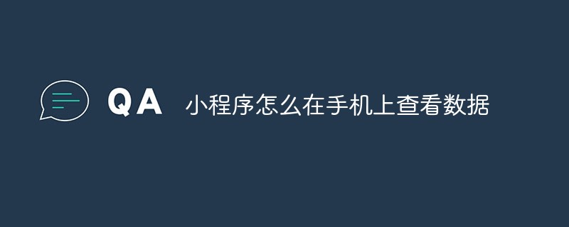 溫州北岙鎮小程序怎么在手機上查看數據