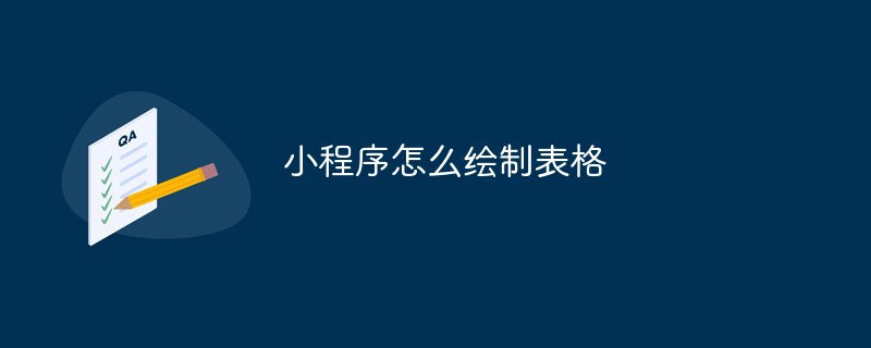 青街畬族鄉小程序怎么繪制表格