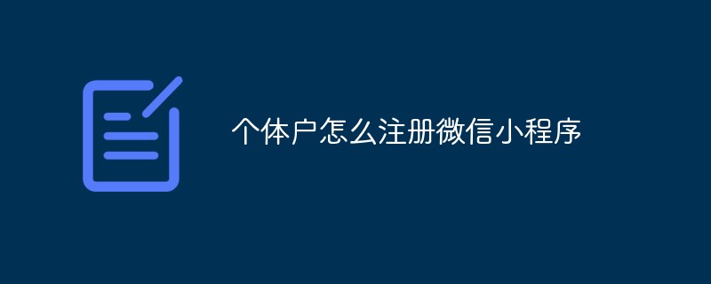 大南街道個體戶怎么注冊微信小程序