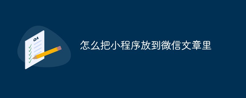 鳳池鄉怎么把小程序放到微信文章里