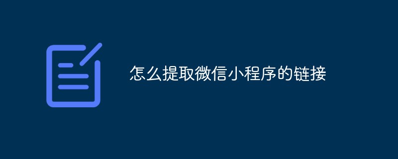 仙稔鄉怎么提取微信小程序的鏈接