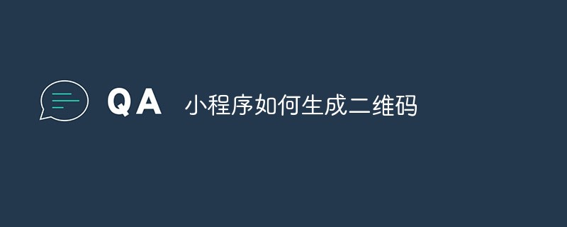 東山街道小程序如何生成二維碼