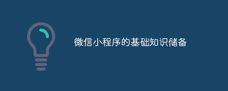 鳳池鄉微信小程序的基礎知識儲備